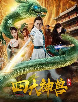 四大神兽外传免费观看