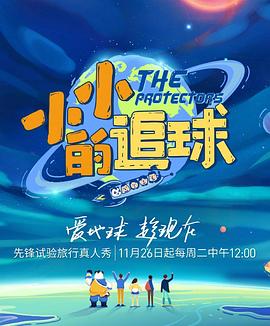 小小的追球免费观看