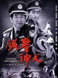 铁警神犬免费观看