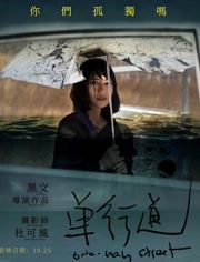 单行道免费观看