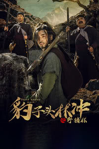 豹子头林冲之野猪林免费观看