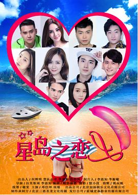 星岛之恋免费观看