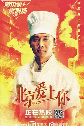 北京爱上你免费观看