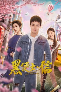 黑便士信免费观看
