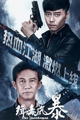 缉毒风暴免费观看