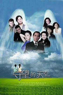 守望的天空免费观看