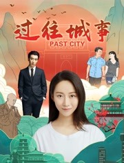 过往城事免费观看