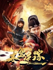 木鸢迷踪免费观看