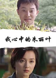 我心中的朱丽叶免费观看