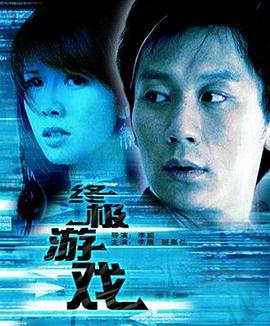 终极游戏免费观看