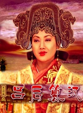 大汉风之吕后篡汉免费观看