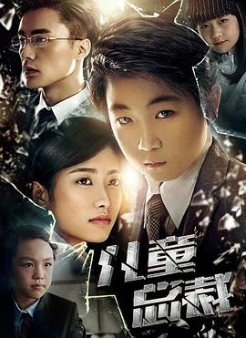 儿童总裁免费观看