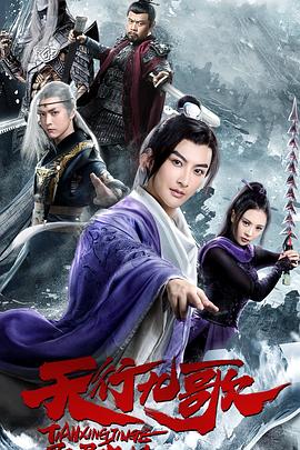 天行九歌之驭鼎九州免费观看