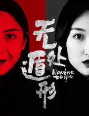 无处遁形免费观看