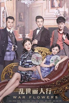 乱世丽人行免费观看