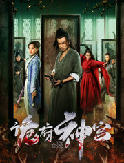 诡府神宫免费观看