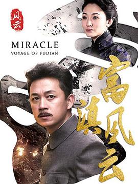 富滇风云免费观看