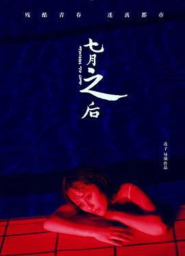 七月之后免费观看