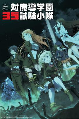 对魔导学园35试验小队免费观看