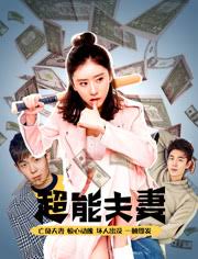 超能夫妻免费观看