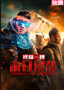 末日侵袭之终极一搏免费观看