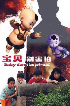 宝贝别害怕免费观看