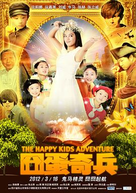 囧蛋奇兵免费观看