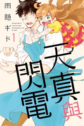 天真与闪电免费观看