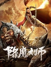 降魔大师免费观看