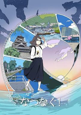 缘结熊本免费观看