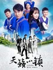 天籁小镇免费观看