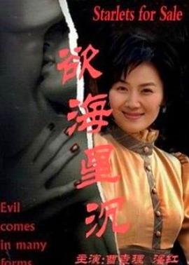 欲海星沉免费观看