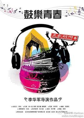 鼓乐青春免费观看