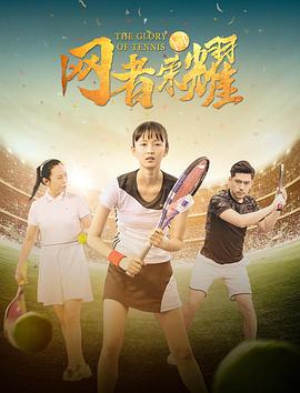 网者荣耀免费观看