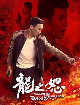 龙之怒免费观看