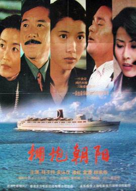 拥抱朝阳免费观看