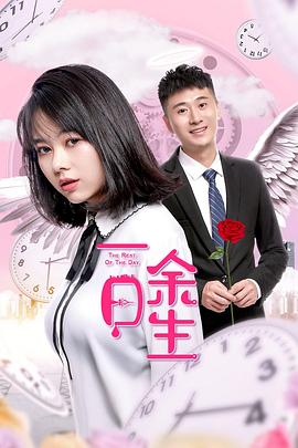 一日余生免费观看