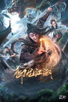 御龙江湖免费观看