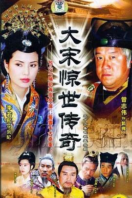 大宋惊世传奇免费观看