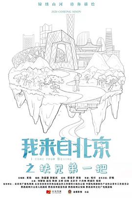 我来自北京之扶兄弟一把免费观看