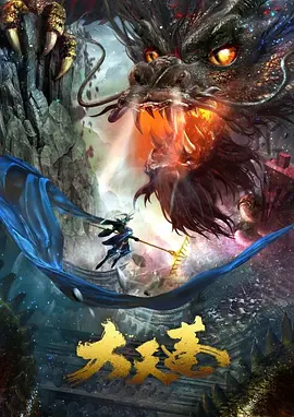 大天蓬免费观看