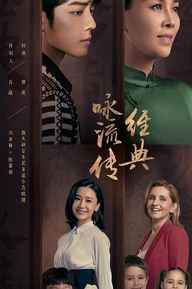 经典咏流传第三季免费观看