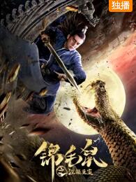 锦毛鼠之涅槃重生免费观看