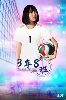 3年8班免费观看