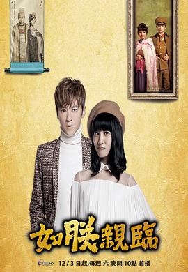 如朕亲临免费观看