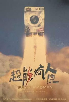 超能疯人院免费观看