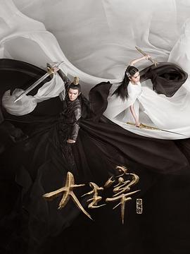 北灵少年志之大主宰免费观看