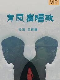 有风在唱歌免费观看