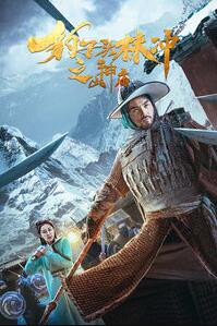 豹子头林冲之山神庙免费观看