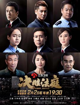 决胜法庭免费观看